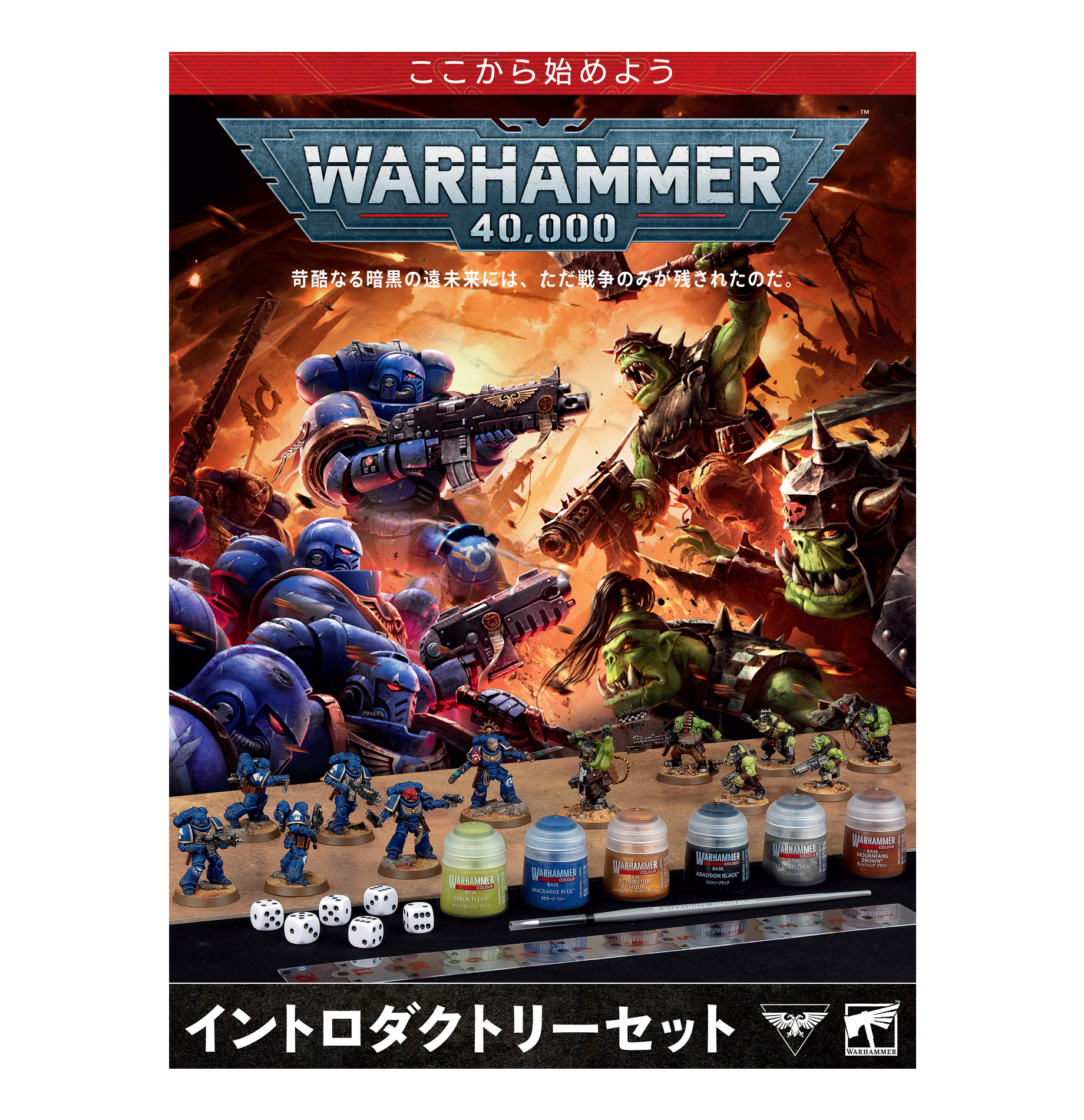 WARHAMMER ONLINE コレクターズエディション 未開封 Warhammer 40,000 Introductory Set (日本語)