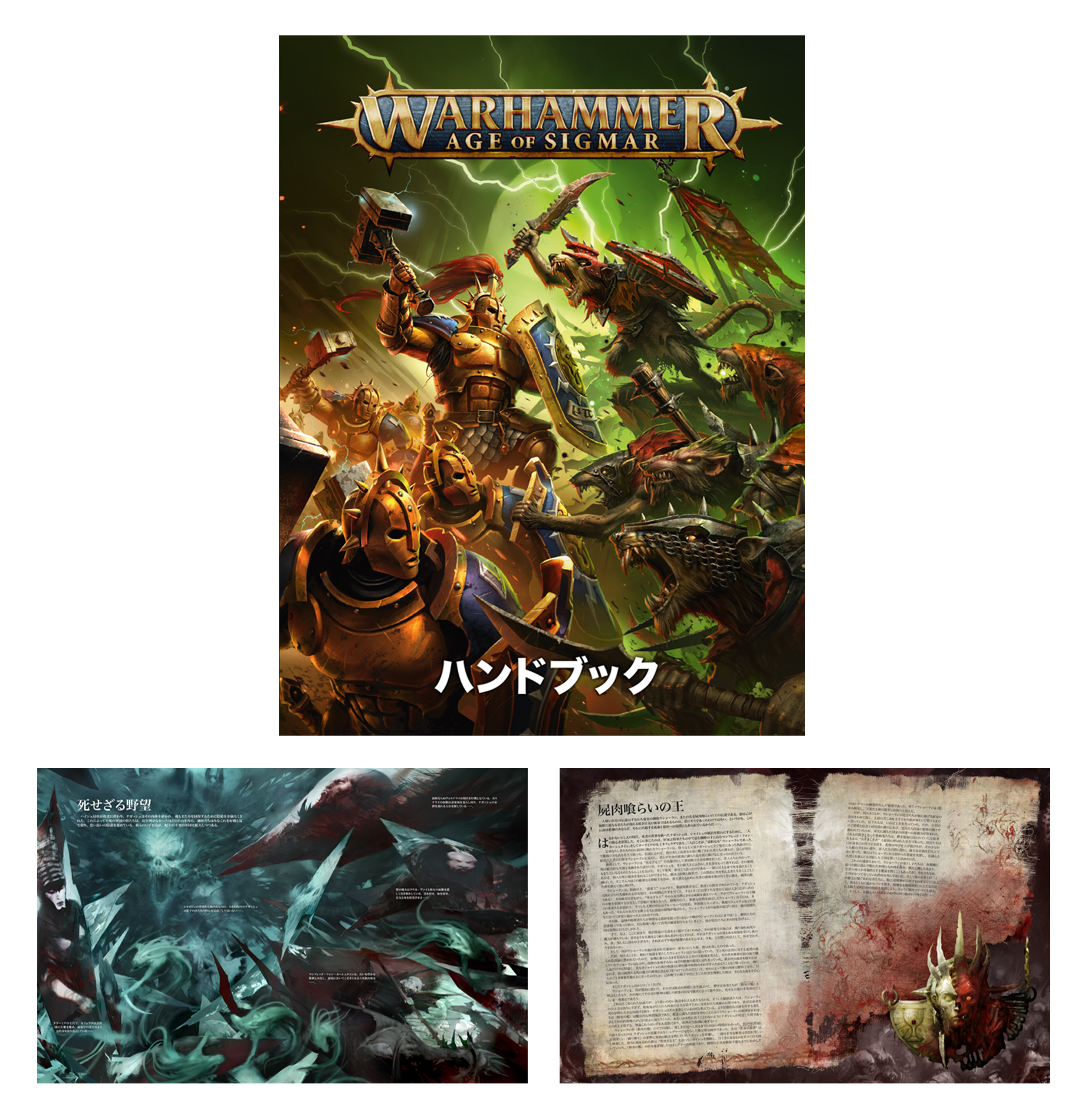 Warhammer Age of Sigmar: Introductory Set (Japanese)