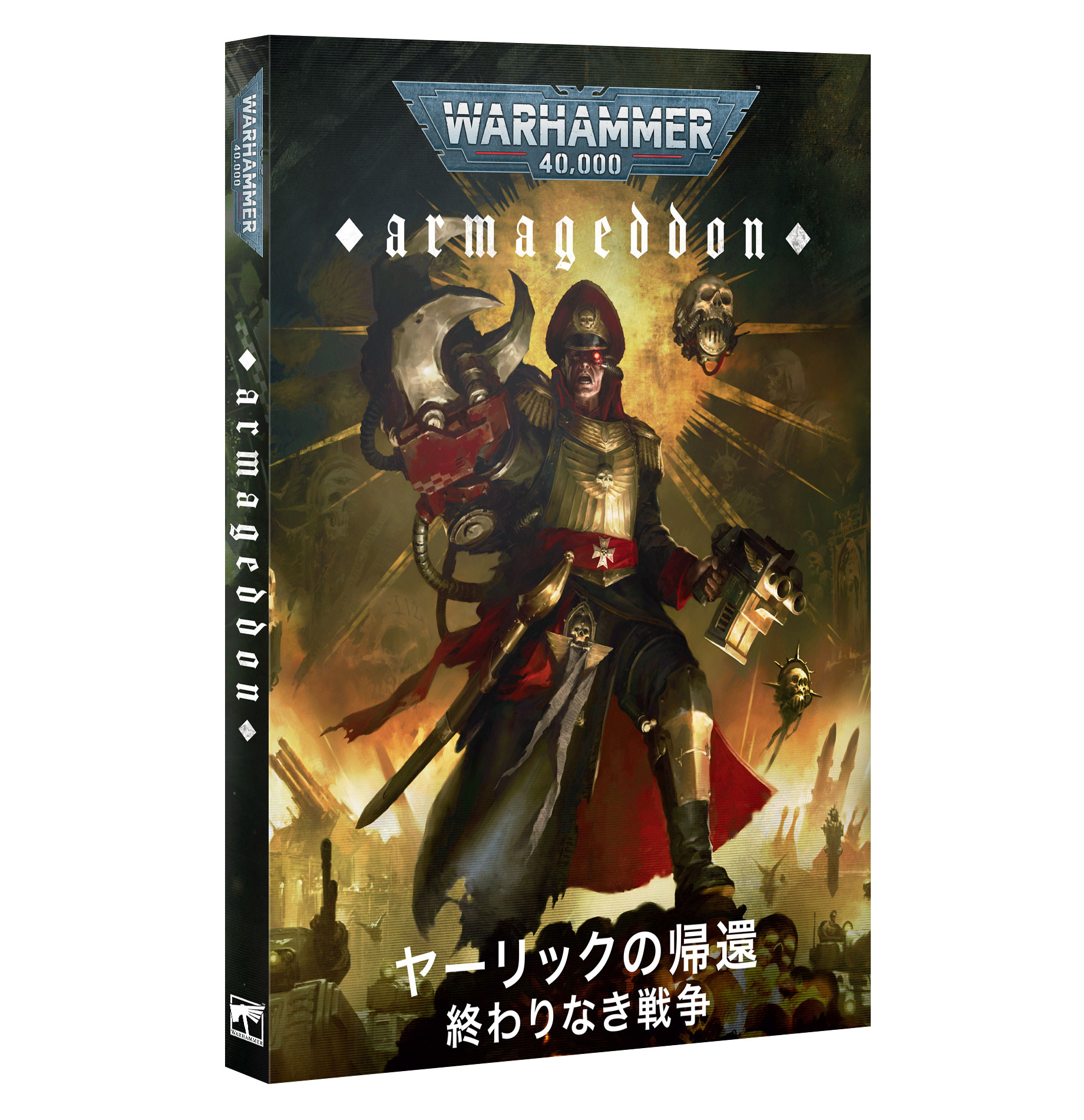 ウォーハンマー 40k ヤーリックの帰還　日本語版 Armageddon: The Return of Yarrick – War Without End (Japanese)