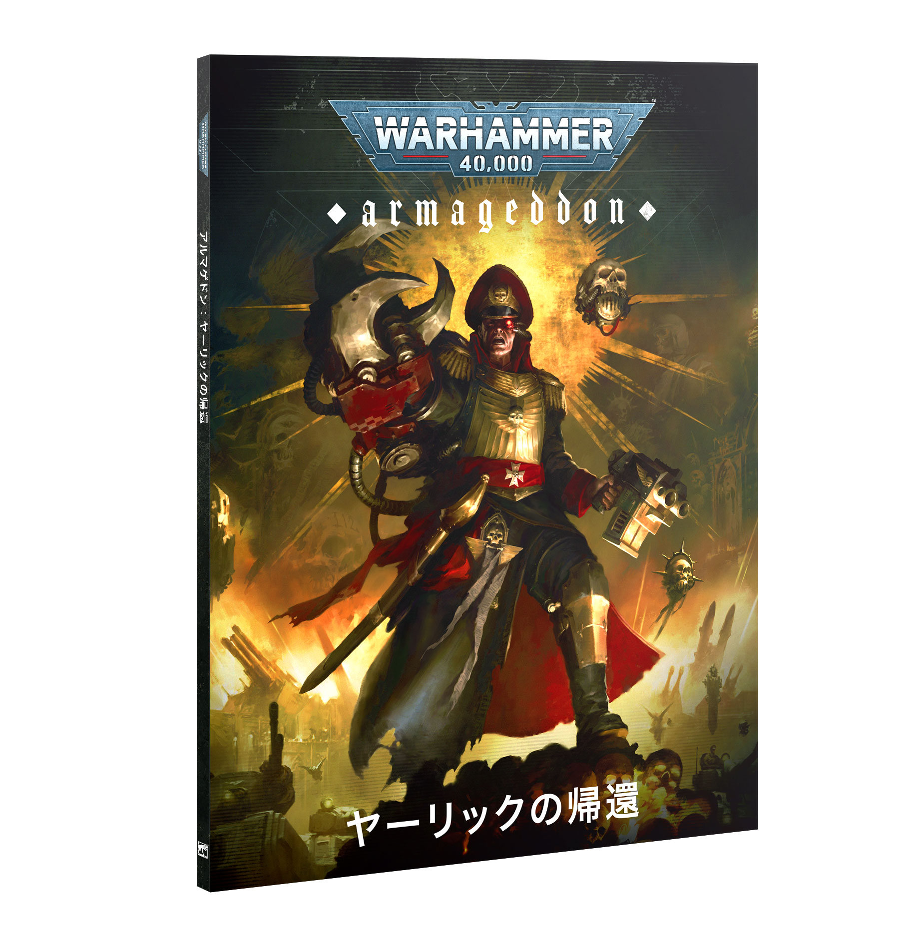 Warhammer 40,000: Armageddon　ヤーリックの帰還 Armageddon: The Return of Yarrick – War Without End (Japanese)