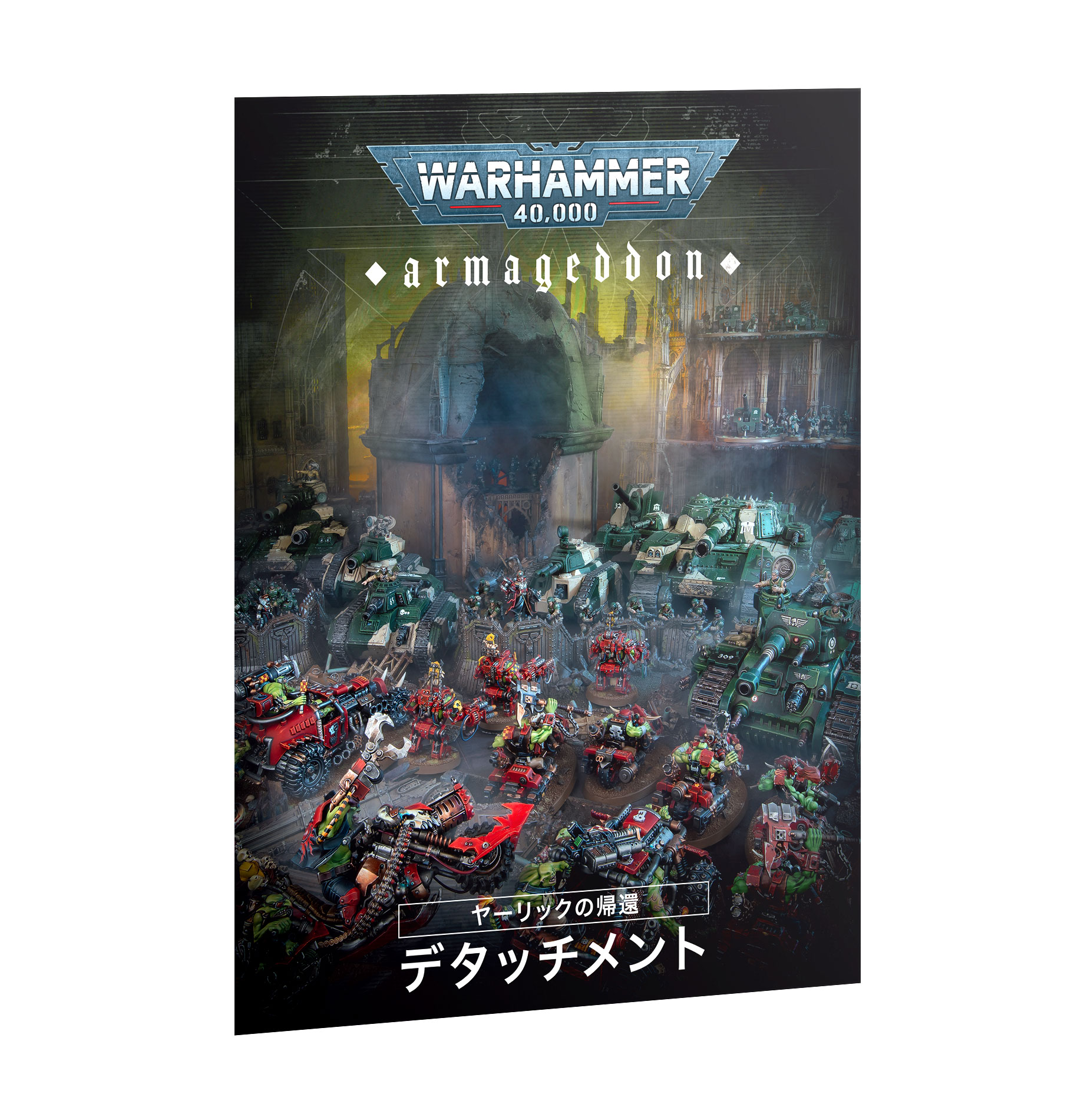Armageddon: The Return of Yarrick – War Without End (Japanese)