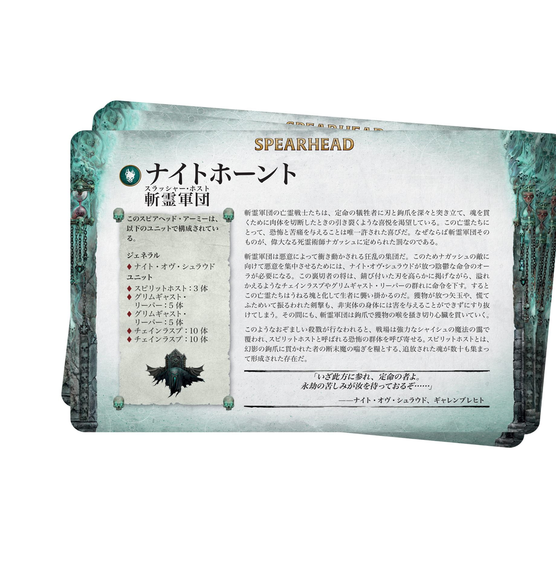 Faction Pack: Nighthaunt (Japanese)