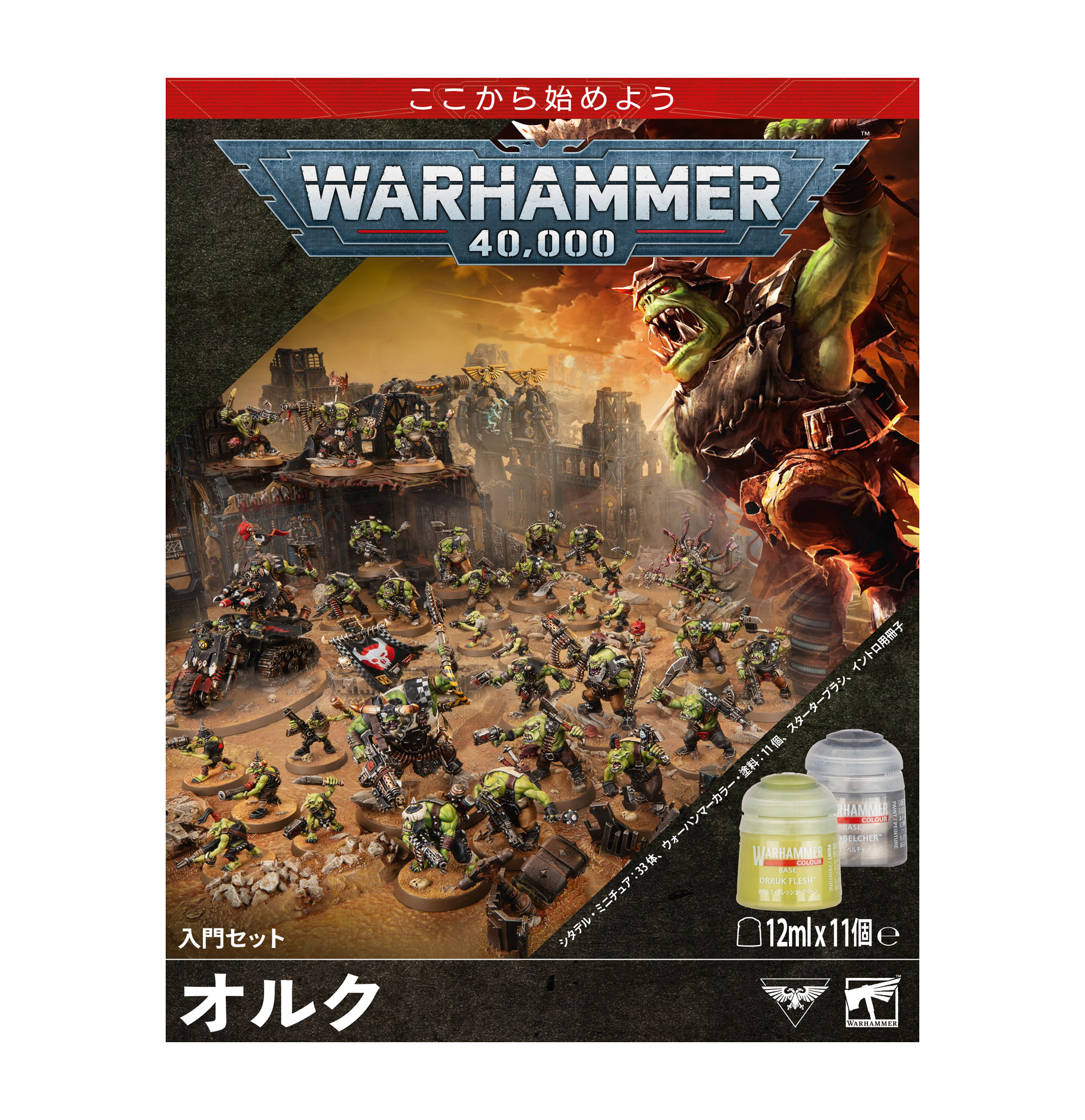 ウォーハンマー40,000 入門セット：オルク